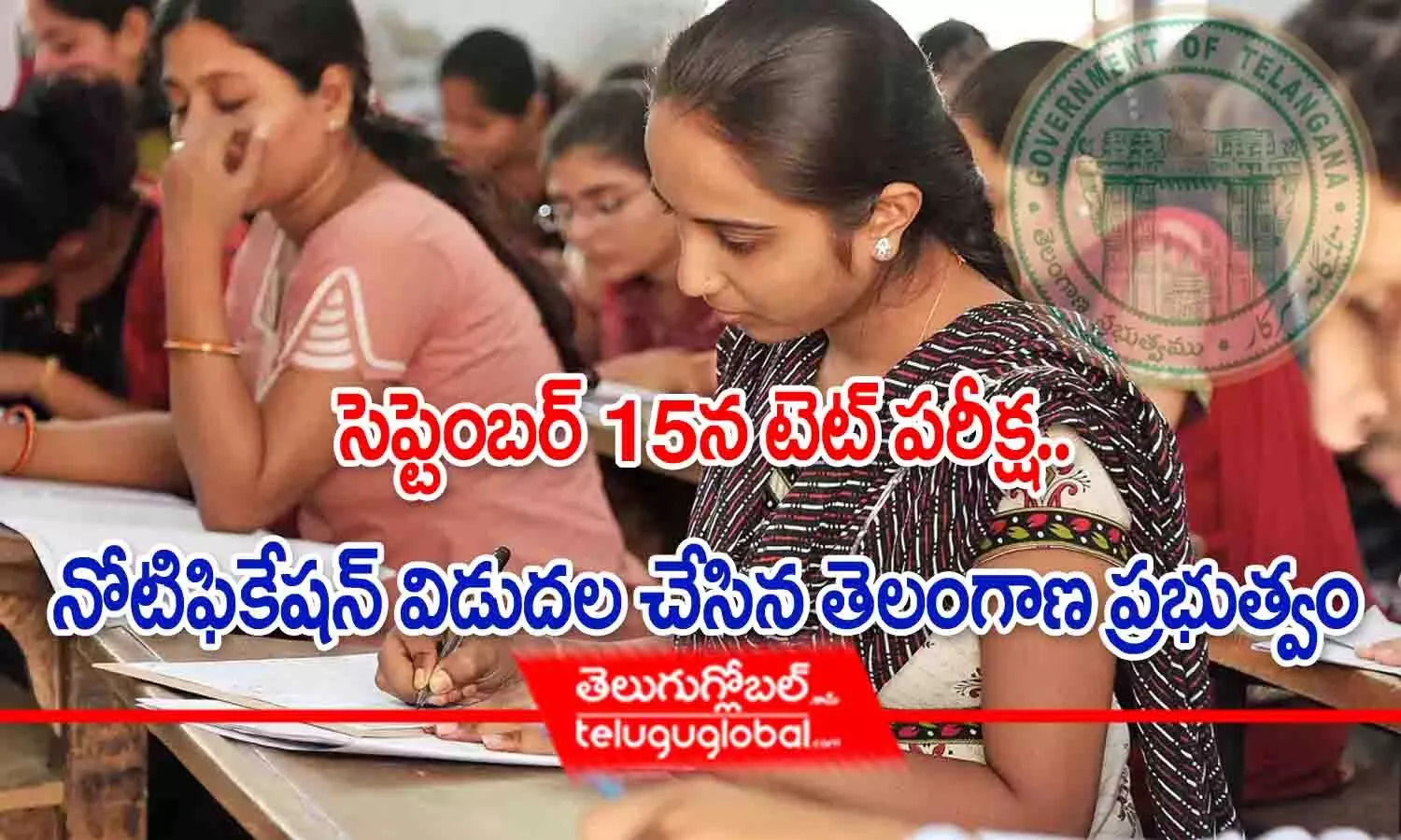 సెప్టెంబర్ 15న టెట్ పరీక్ష.. నోటిఫికేషన్ విడుదల చేసిన తెలంగాణ ప్రభుత్వం