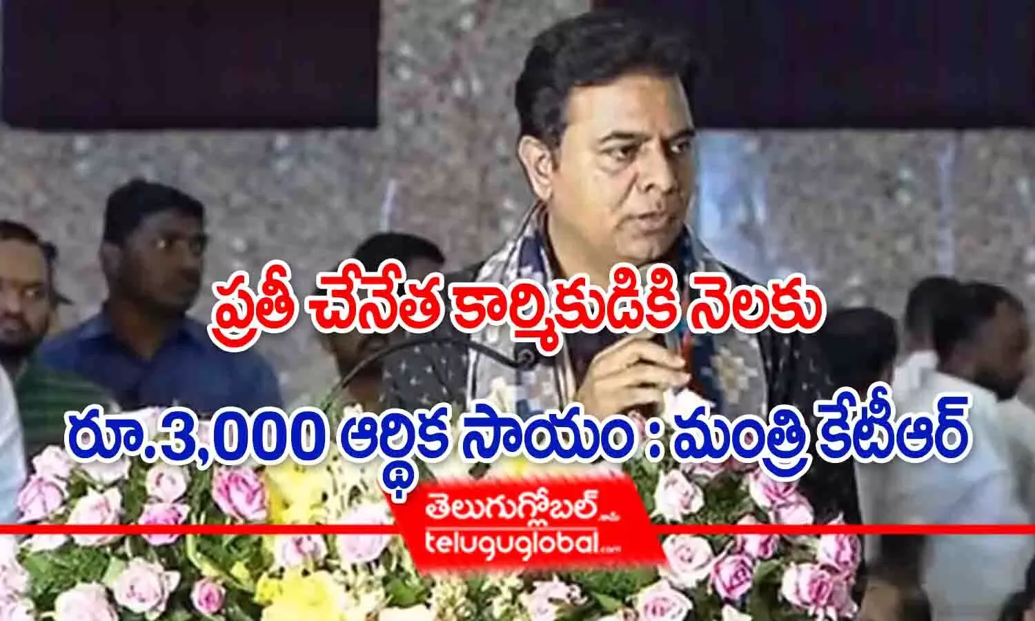 ప్రతీ చేనేత కార్మికుడికి నెలకు రూ.3,000 ఆర్థిక సాయం : మంత్రి కేటీఆర్