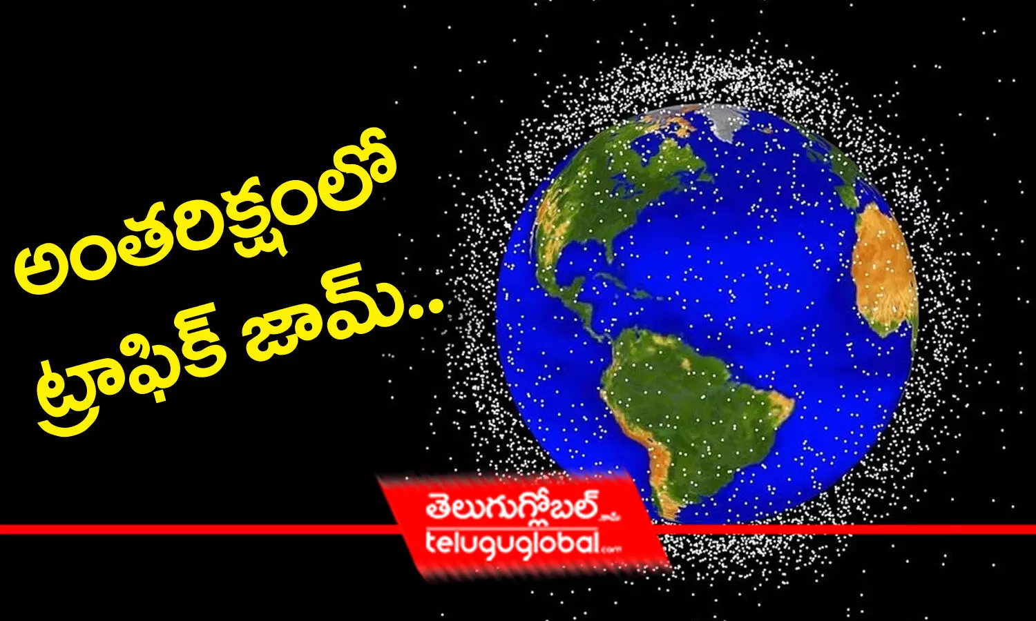 అంత‌రిక్షంలో ట్రాఫిక్ జామ్‌…