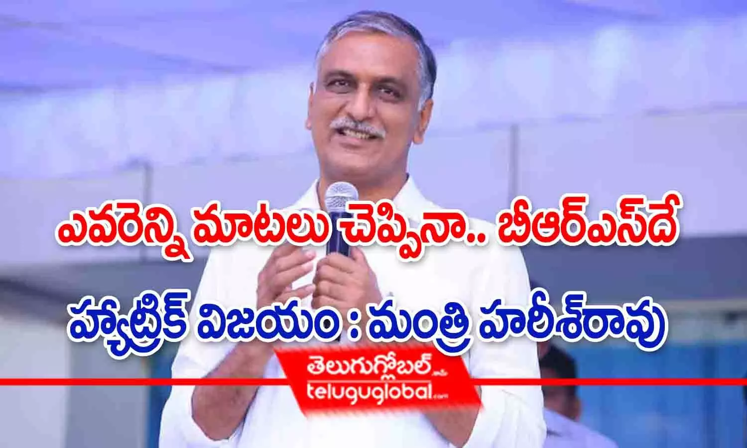 ఎవరెన్ని మాటలు చెప్పినా.. బీఆర్ఎస్‌దే హ్యాట్రిక్ విజయం : మంత్రి హరీశ్ రావు