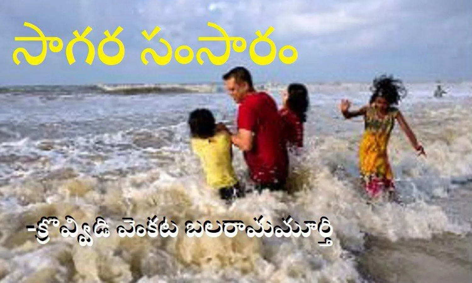 సాగర సంసారం