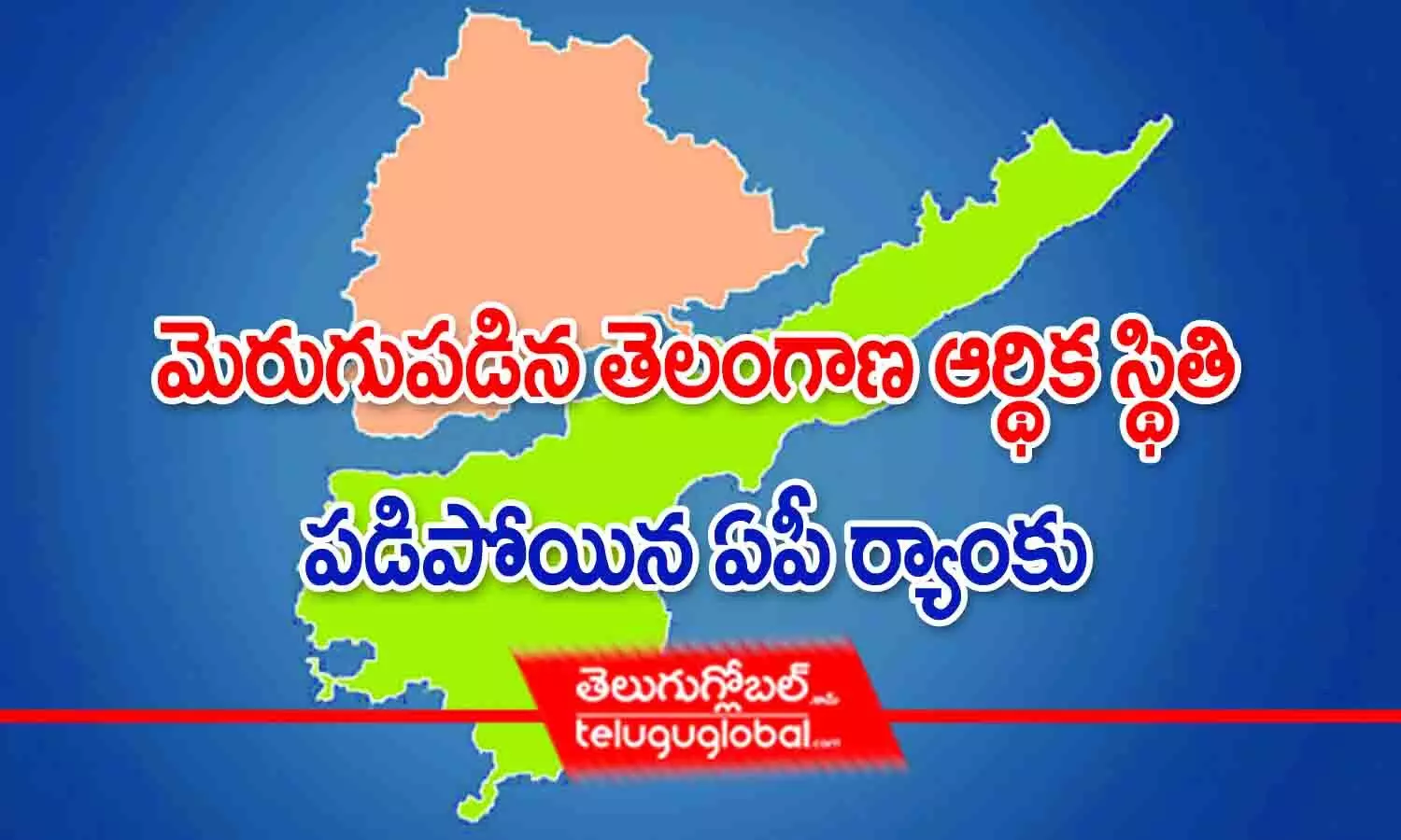 మెరుగుపడిన తెలంగాణ ఆర్థిక స్థితి.. పడిపోయిన ఏపీ ర్యాంకు