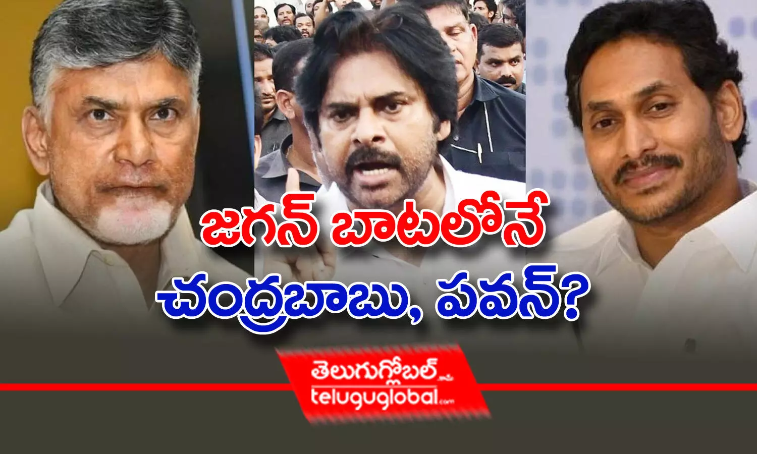 జగన్ బాటలోనే చంద్రబాబు, పవన్?