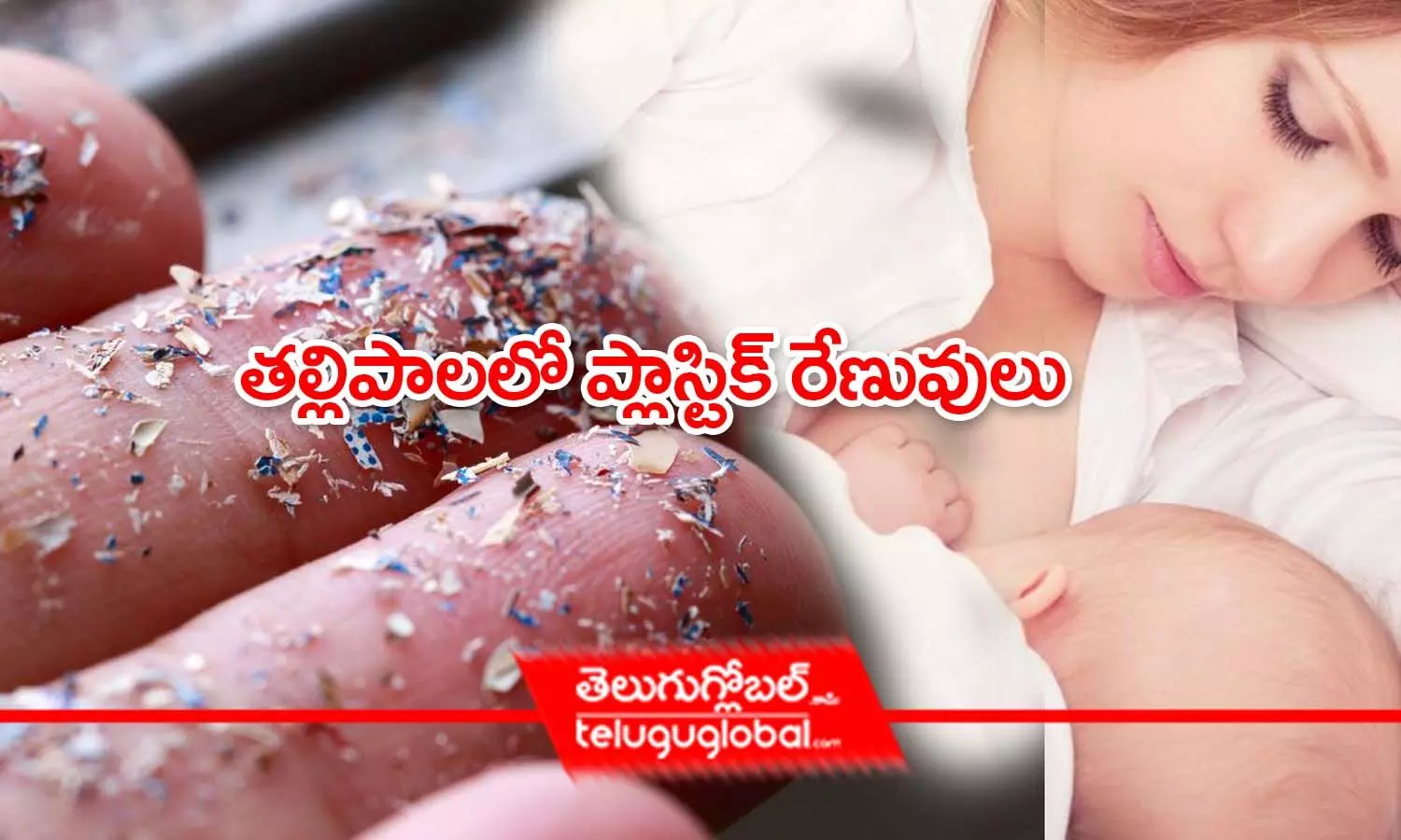 తల్లిపాలలో ప్లాస్టిక్ రేణువులు