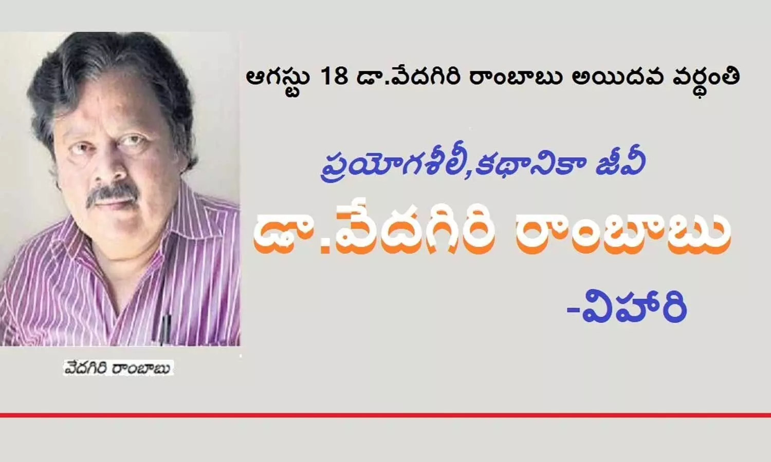 ప్రయోగశీలీ, కథానికాజీవీ డా|| వేదగిరి రాంబాబు