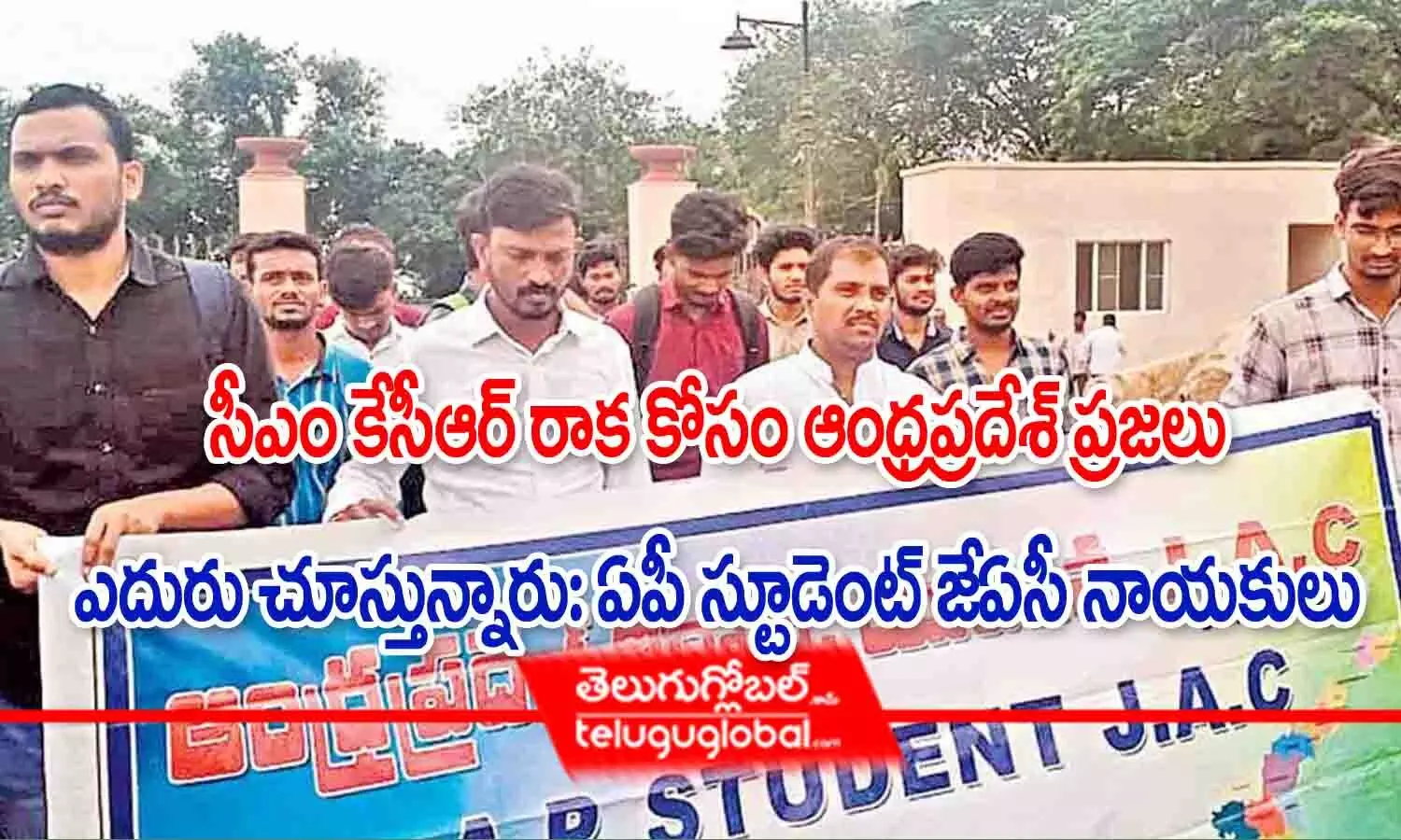 సీఎం కేసీఆర్ రాక కోసం ఆంధ్రప్రదేశ్ ప్రజలు ఎదురు చూస్తున్నారు : ఏపీ స్టూడెంట్ జేఏసీ నాయకులు