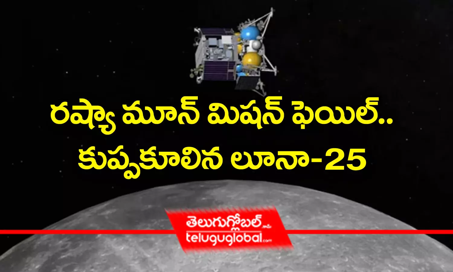 రష్యా మూన్ మిషన్ ఫెయిల్‌.. కుప్పకూలిన లూనా - 25