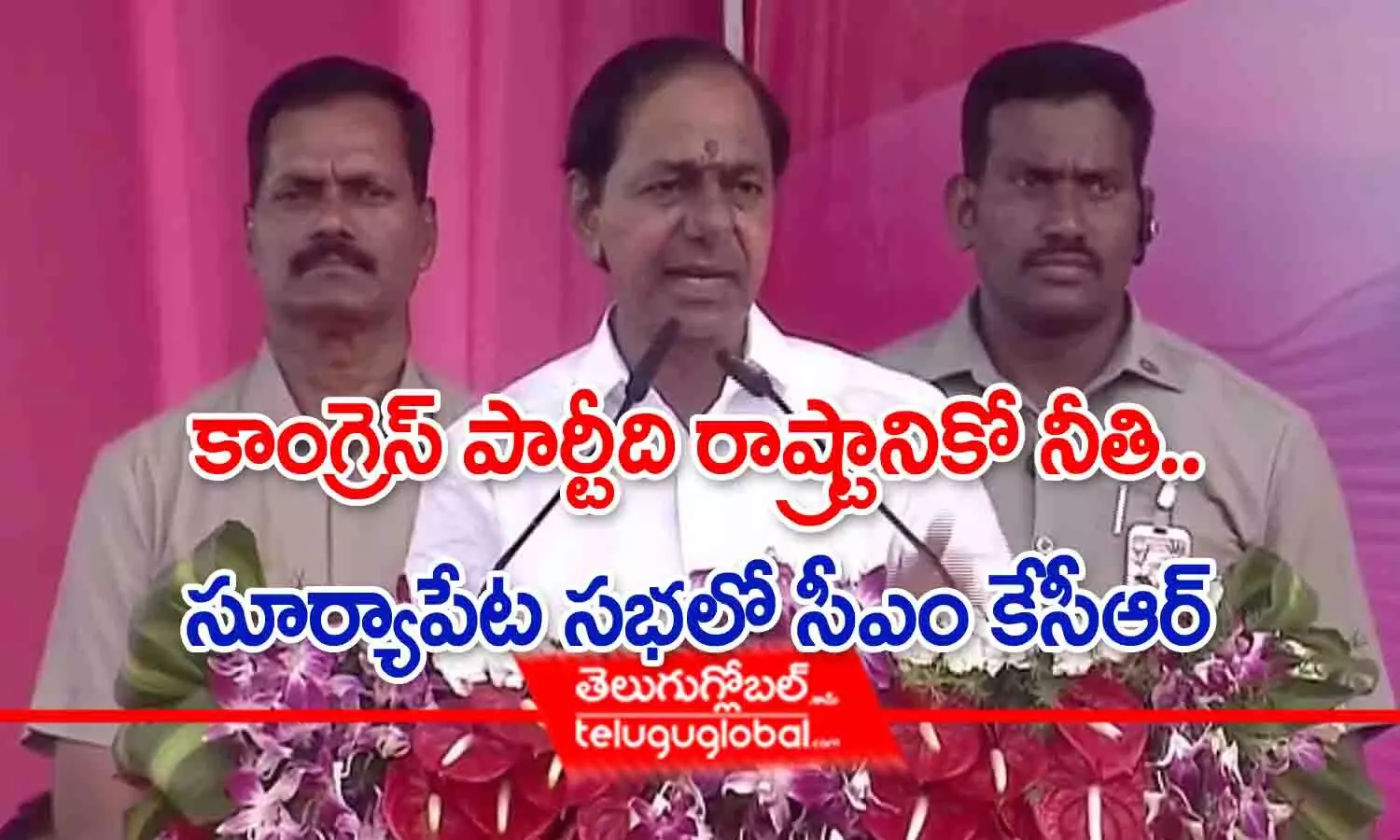 కాంగ్రెస్ పార్టీది రాష్ట్రానికో నీతి.. సూర్యాపేట సభలో సీఎం కేసీఆర్