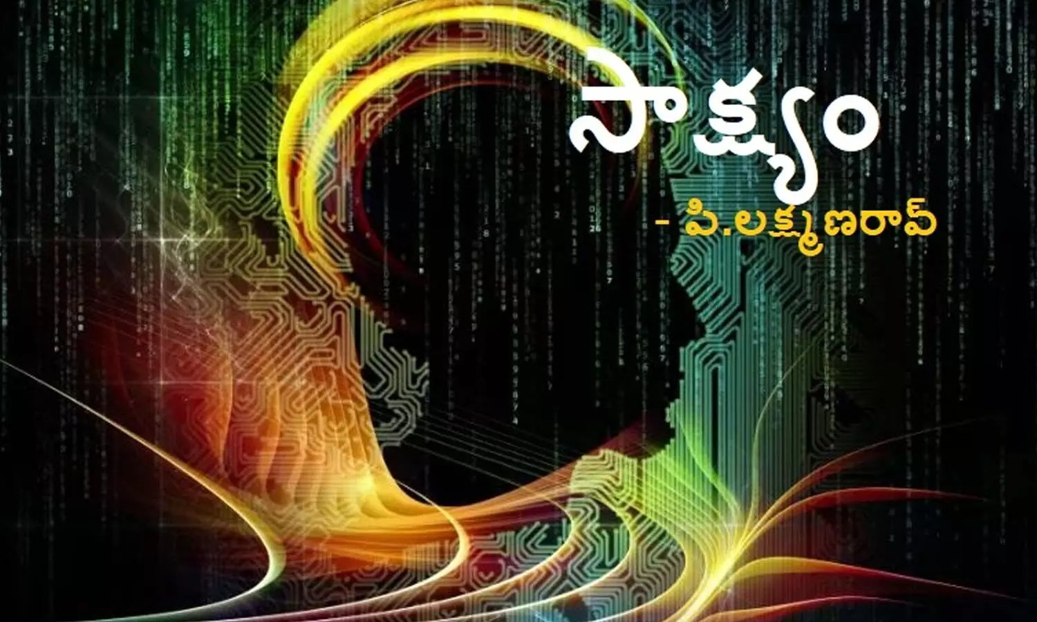 సాక్ష్యం ( కవిత)