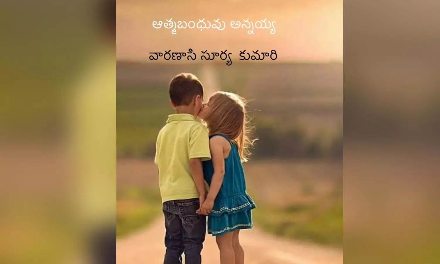 ఆత్మ బంధువు అన్నయ్య