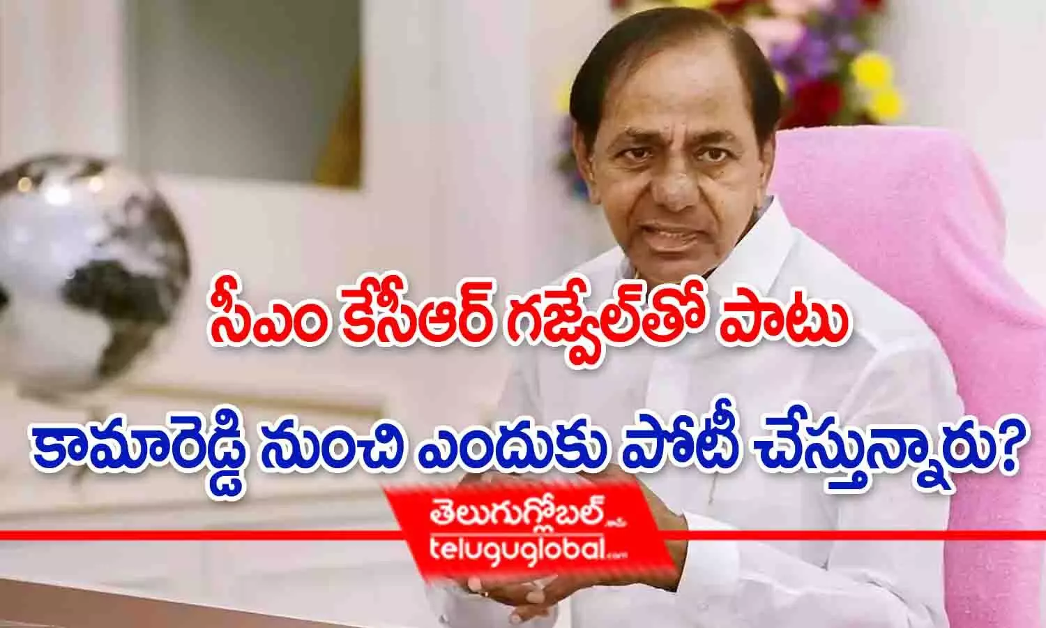 సీఎం కేసీఆర్ గజ్వేల్‌తో పాటు కామారెడ్డి నుంచి ఎందుకు పోటీ చేస్తున్నారు?