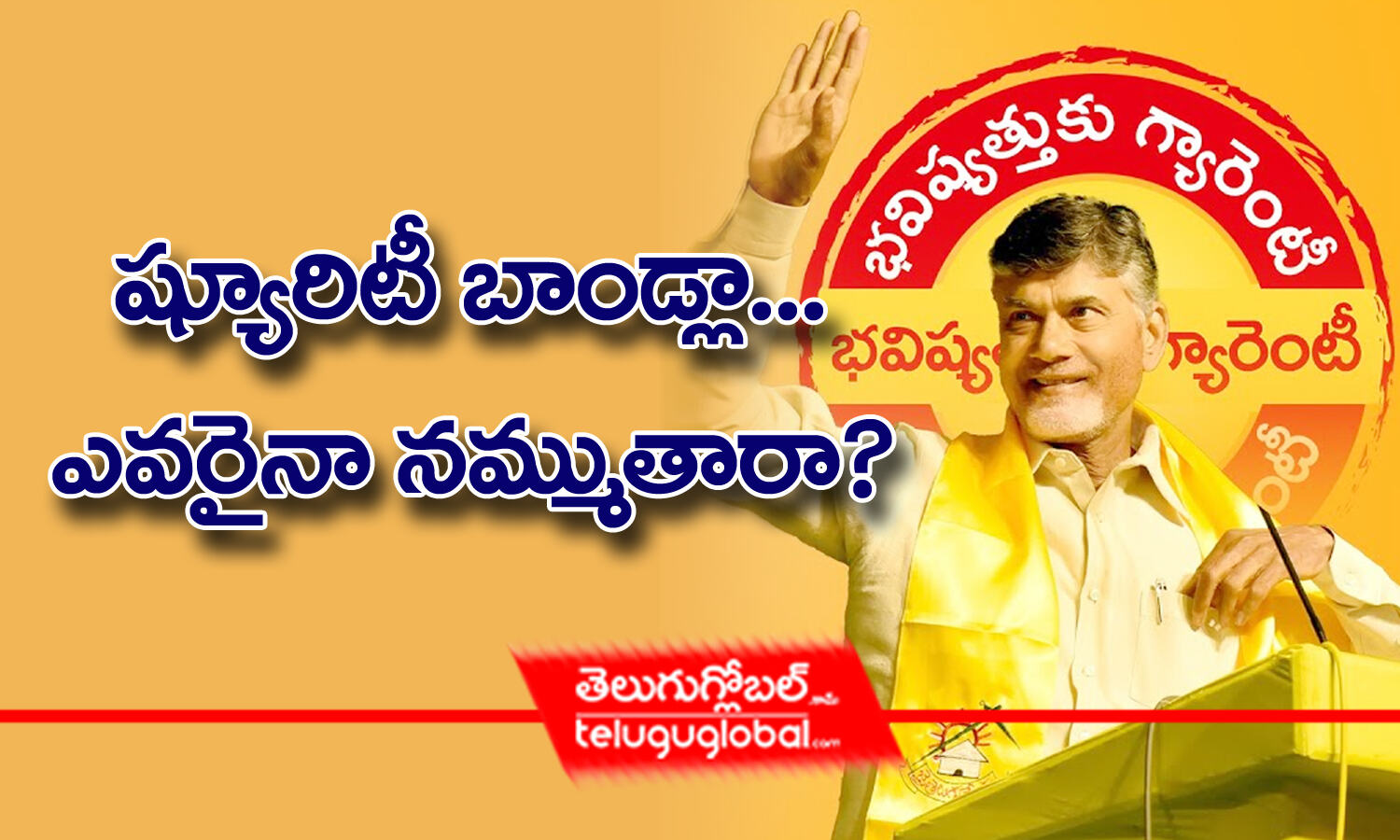 ష్యూరిటీ బాండ్లా...ఎవరైనా నమ్ముతారా? | Chandrababu Is Going To Organize ...