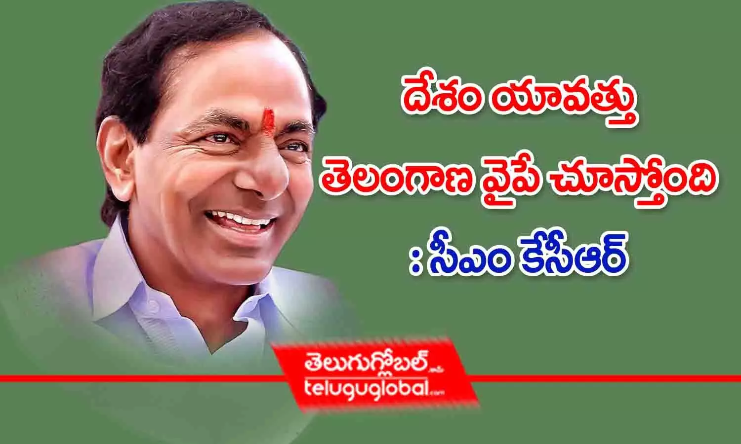 దేశం యావత్తు తెలంగాణ వైపే చూస్తోంది : బీఆర్ఎస్ అధ్యక్షుడు కేసీఆర్