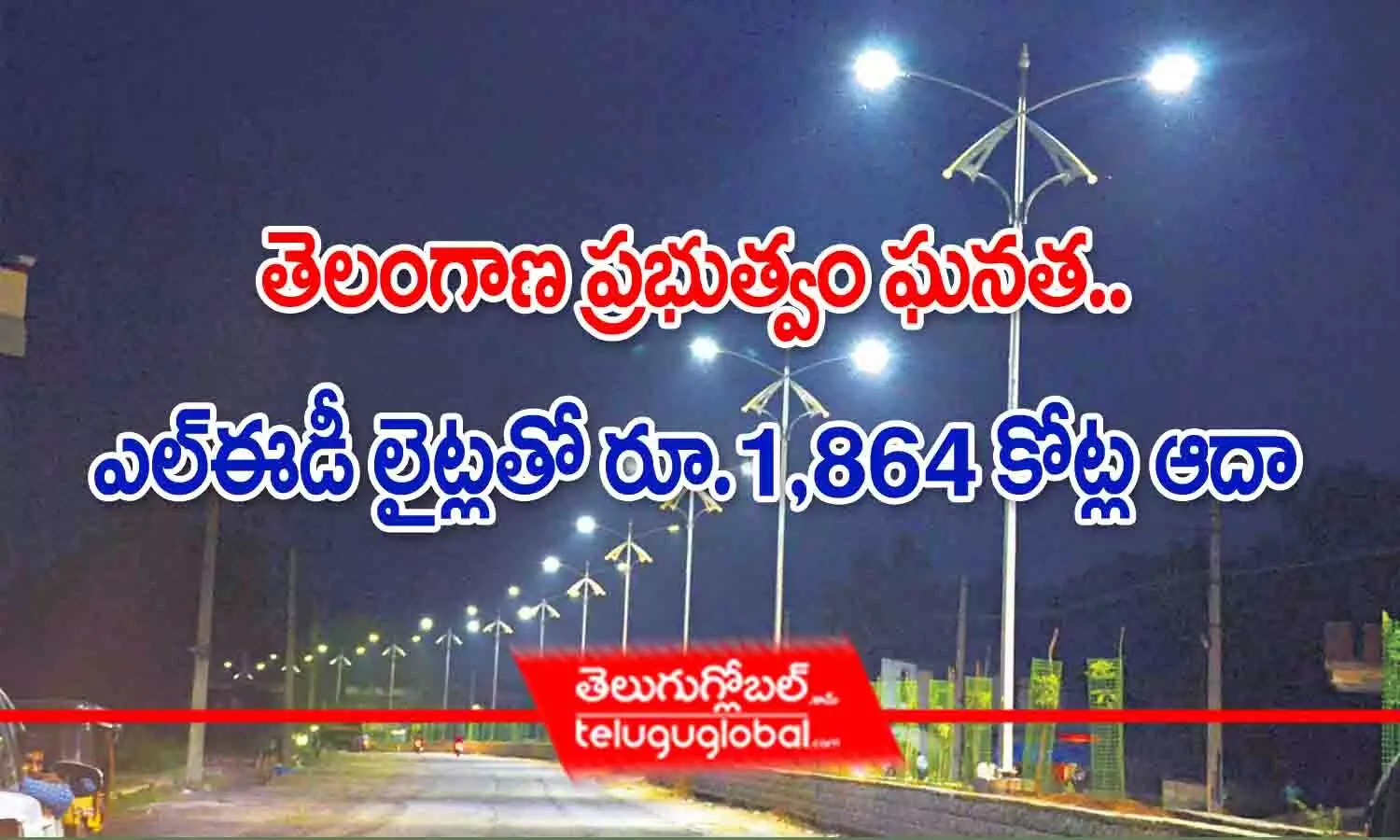 తెలంగాణ ప్రభుత్వ ఘనత.. ఎల్ఈడీ లైట్లతో రూ.1,864 కోట్ల ఆదా