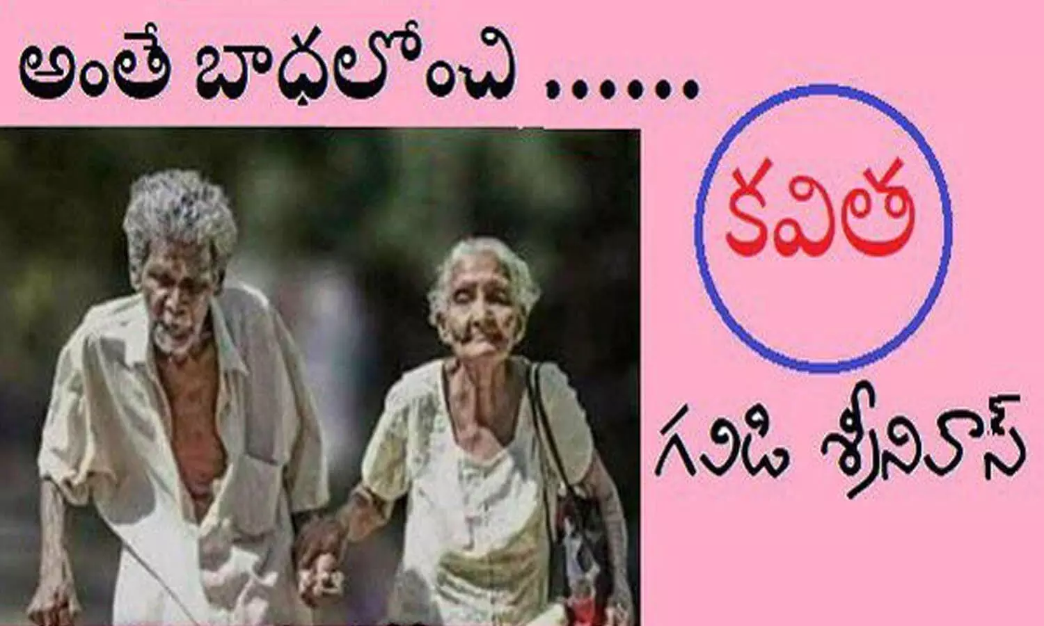 అంతే బాధలోంచి