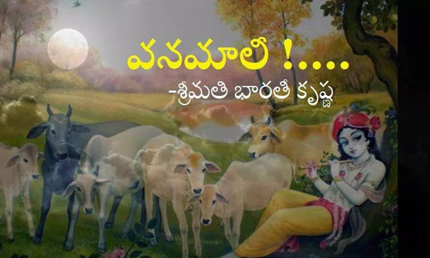 వనమాలీ !