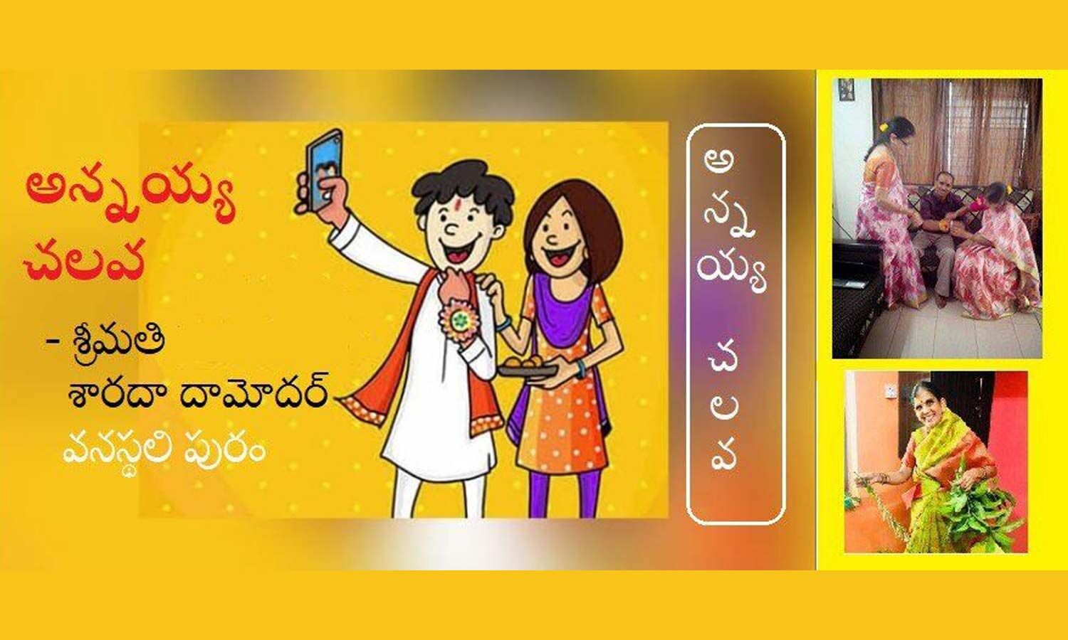 అన్నయ్య చలవ | Raksha Bandhan 2023: Annayya Chalava