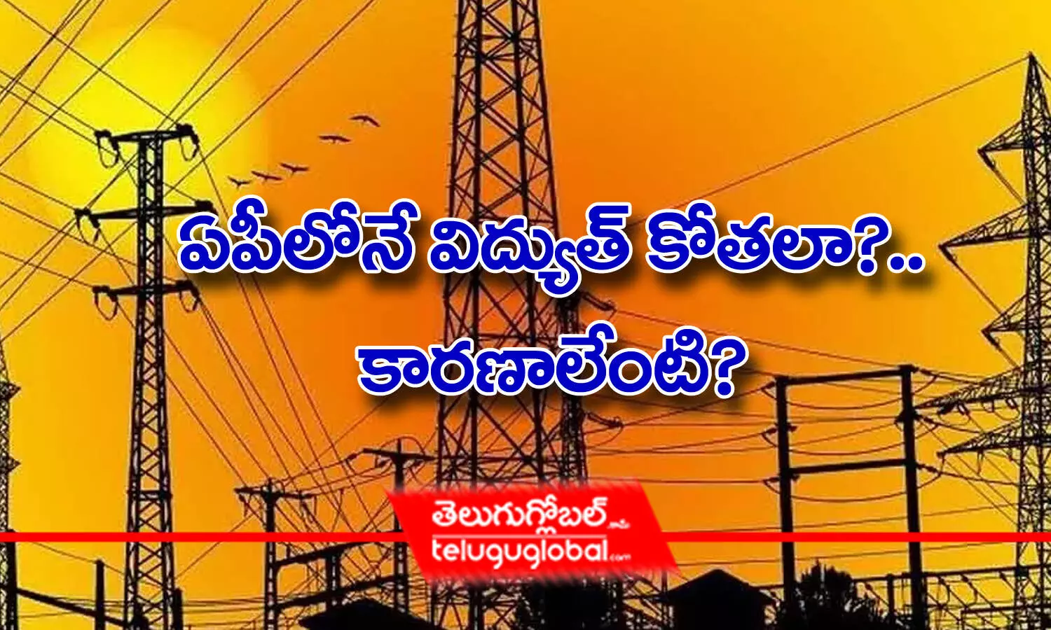 ఏపీలోనే విద్యుత్‌ కోతలా?.. కారణాలేంటి?