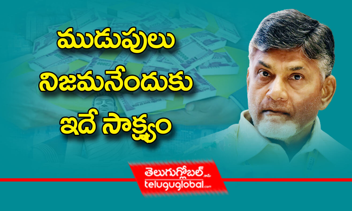 ముడుపులు నిజమనేందుకు ఇదే సాక్ష్యం | IT Department Alleges That ...