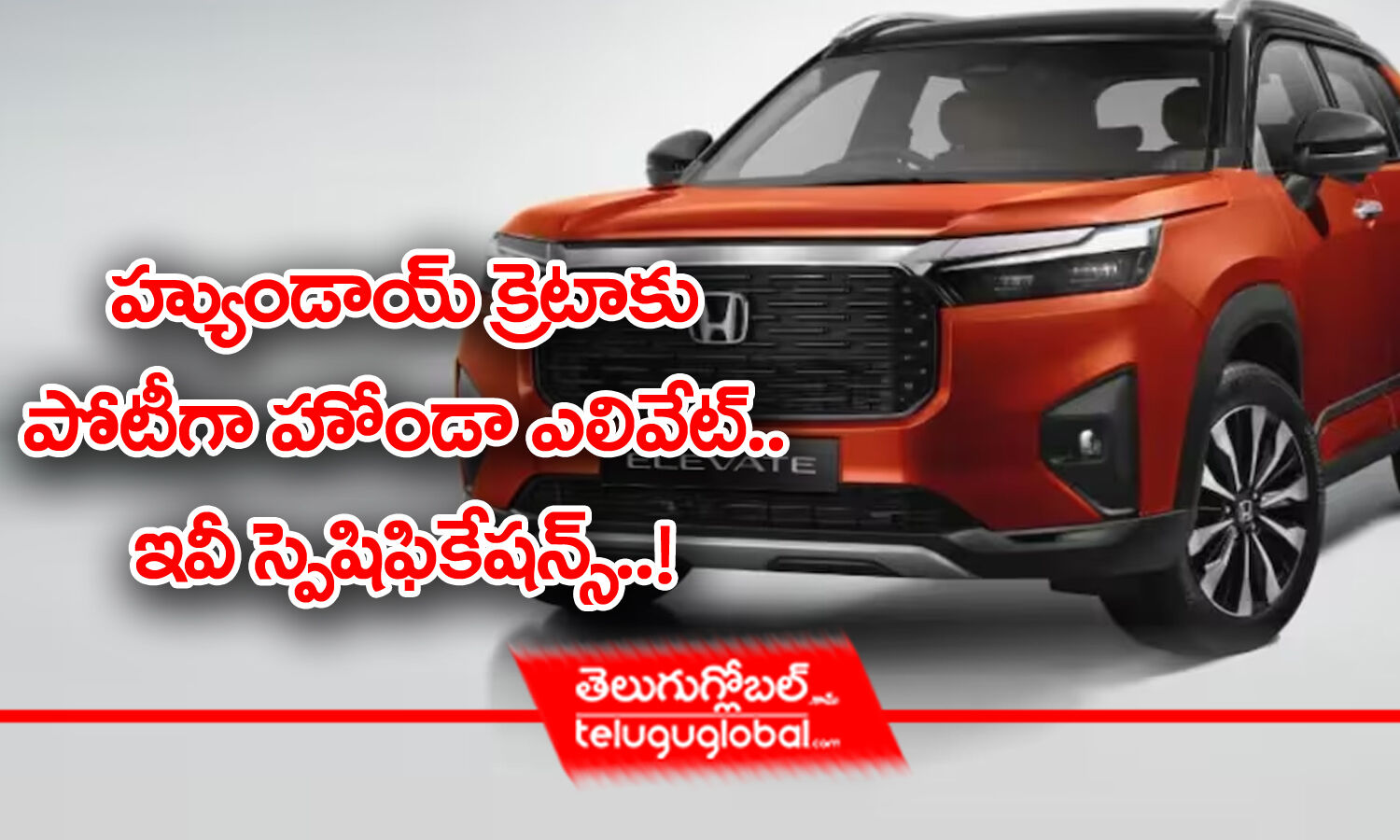 Honda Elevate | హ్యుండాయ్ క్రెటాకు పోటీగా హోండా ఎలివేట్‌.. ఇవీ ...