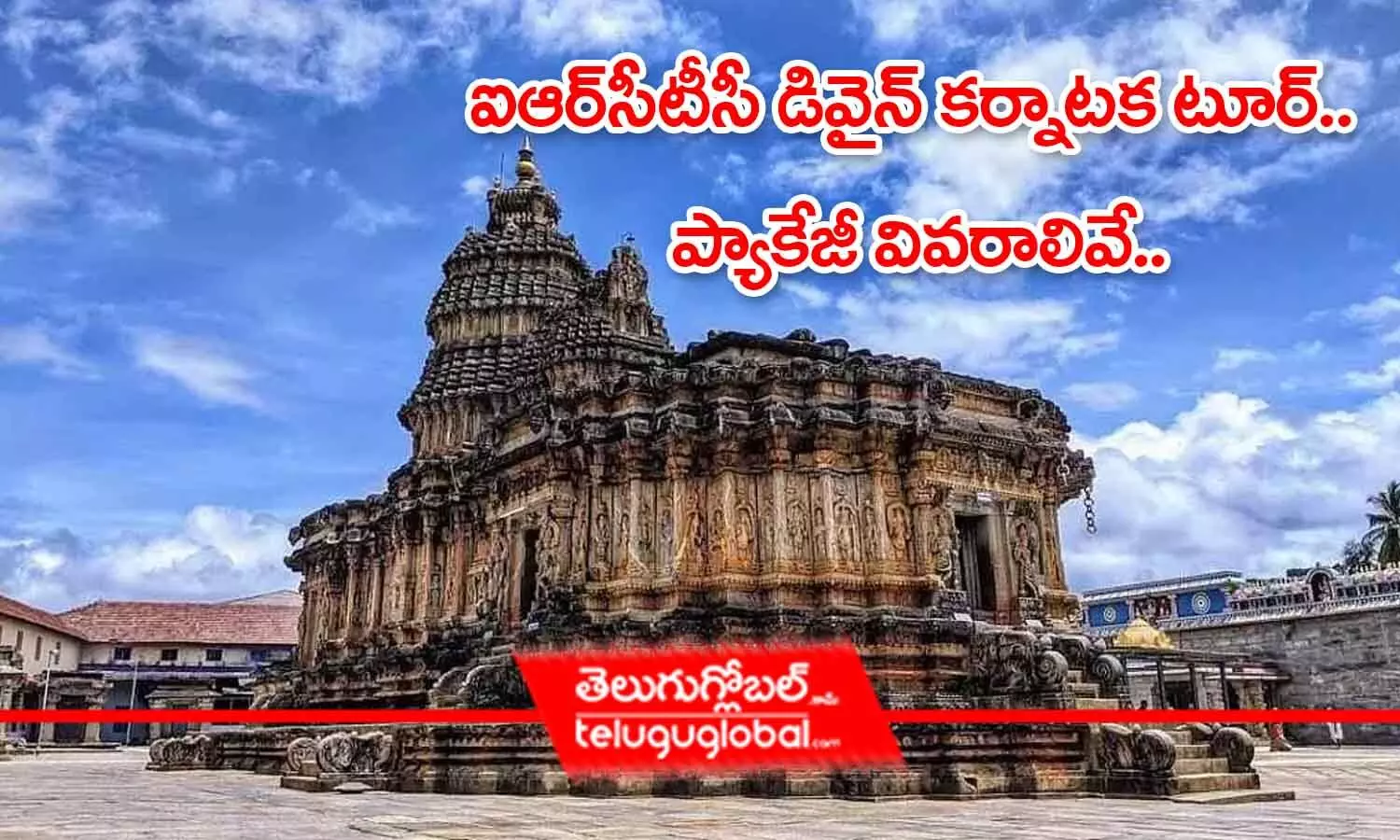 ఐఆర్‌‌సీటీసీ డివైన్ కర్నాటక టూర్.. ప్యాకేజీ వివరాలివే..