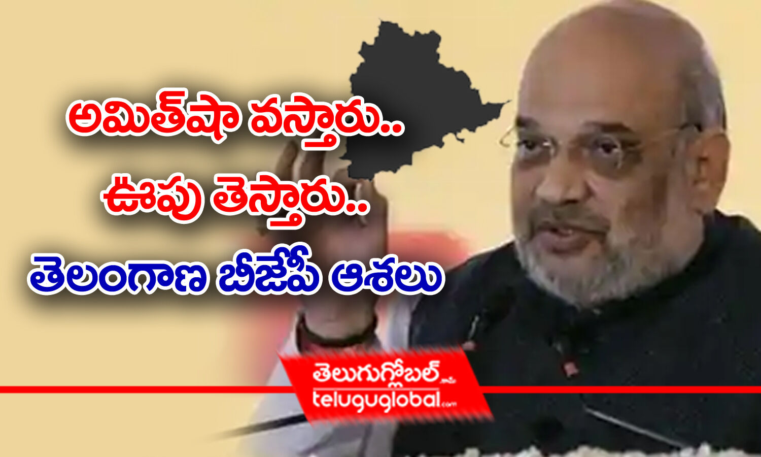 అమతష వసతర ఊప తసతర తలగణ బజప ఆశల BJP leaders hope on Amit Shah s visit