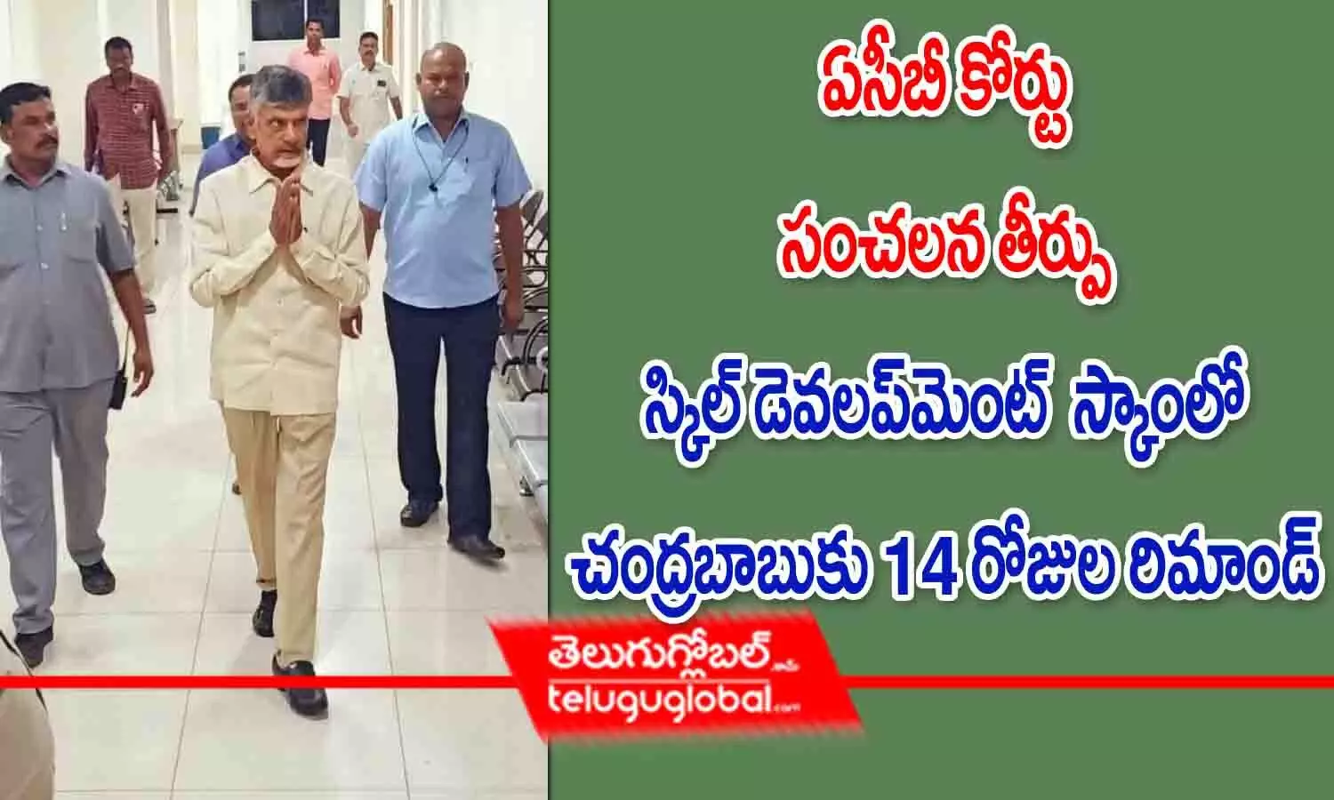 ఏసీబీ కోర్టు సంచలన తీర్పు.. స్కిల్ డెవలప్‌మెంట్ కేసులో చంద్రబాబుకు 14 రోజుల రిమాండ్