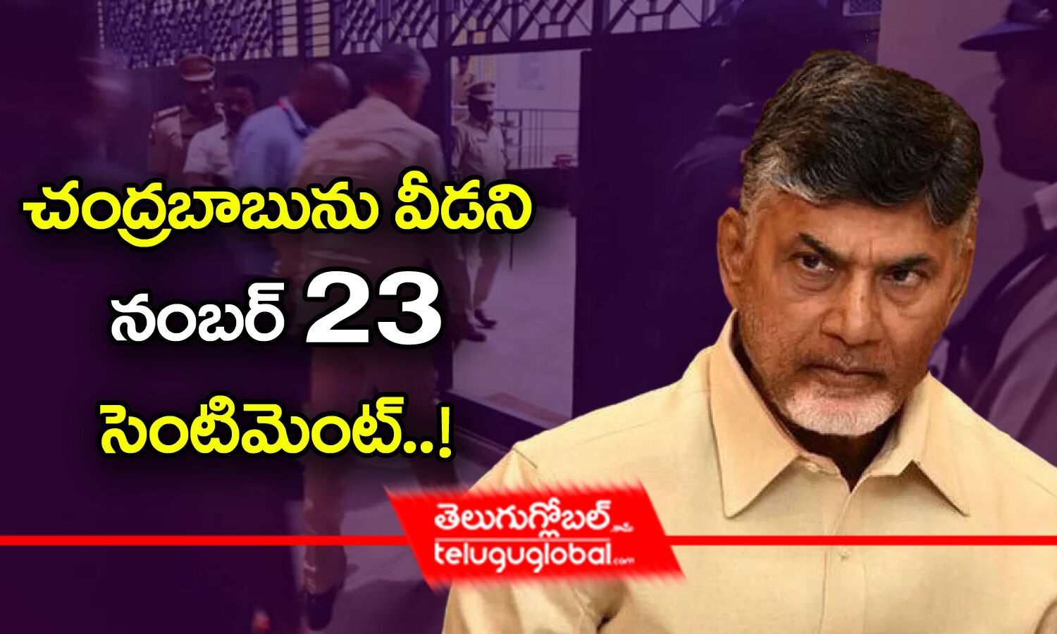 చంద్రబాబును వీడని నంబర్ 23 సెంటిమెంట్‌..! | The 23 Number Sentiment ...