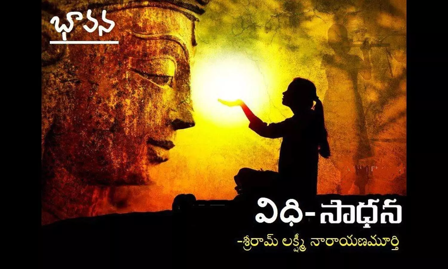 భావన : విధి - సాధన