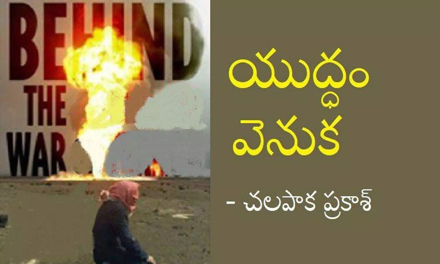 యుద్ధం వెనుక