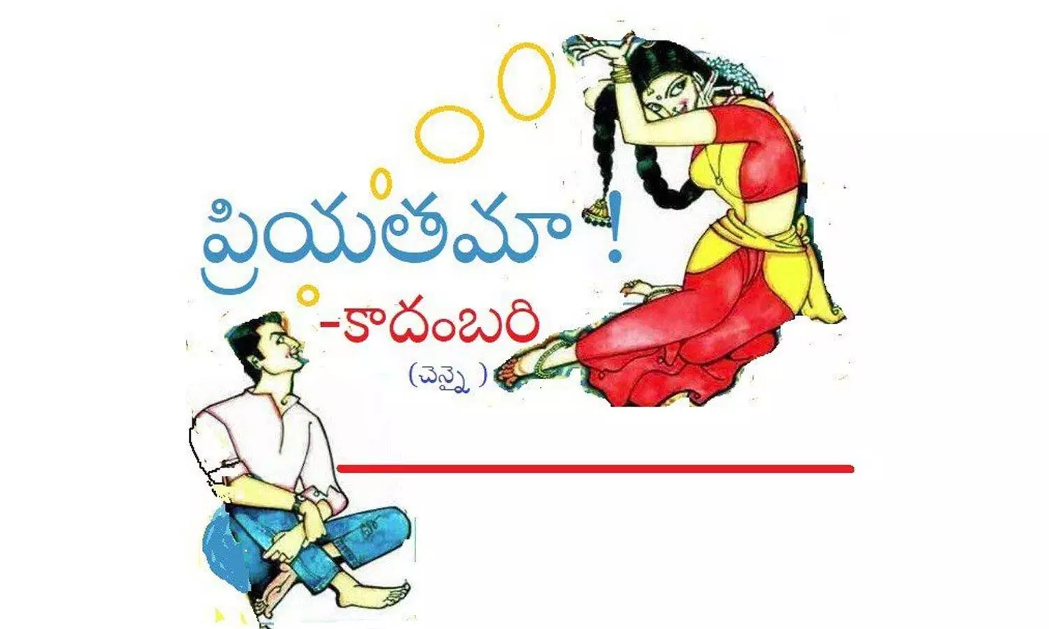 ప్రియతమా !