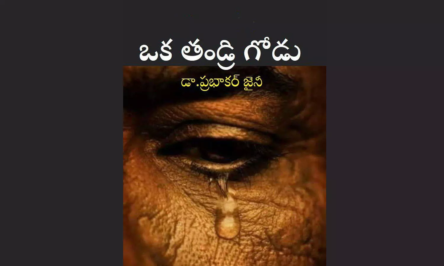 ఒక తండ్రి గోడు