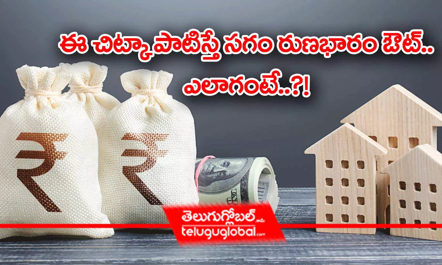 Home Loans | ఈ చిట్కా పాటిస్తే సగం రుణ భారం ఔట్.. ఎలాగంటే..?!