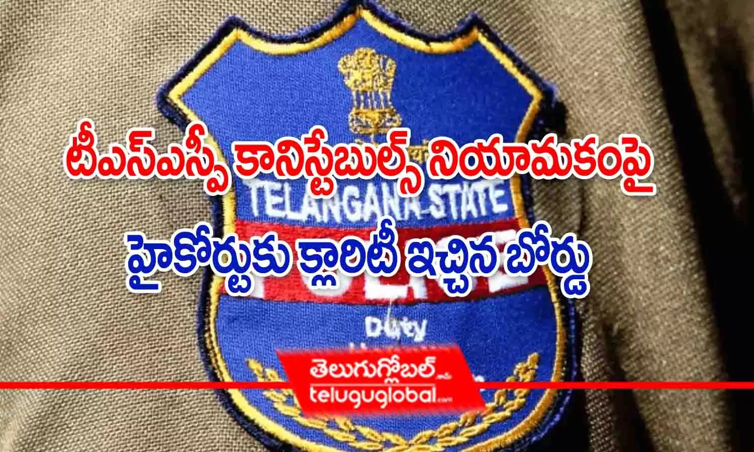 టీఎస్ఎస్పీ కానిస్టేబుళ్ల నియామకాలపై హైకోర్టుకు క్లారిటీ ఇచ్చిన బోర్డు