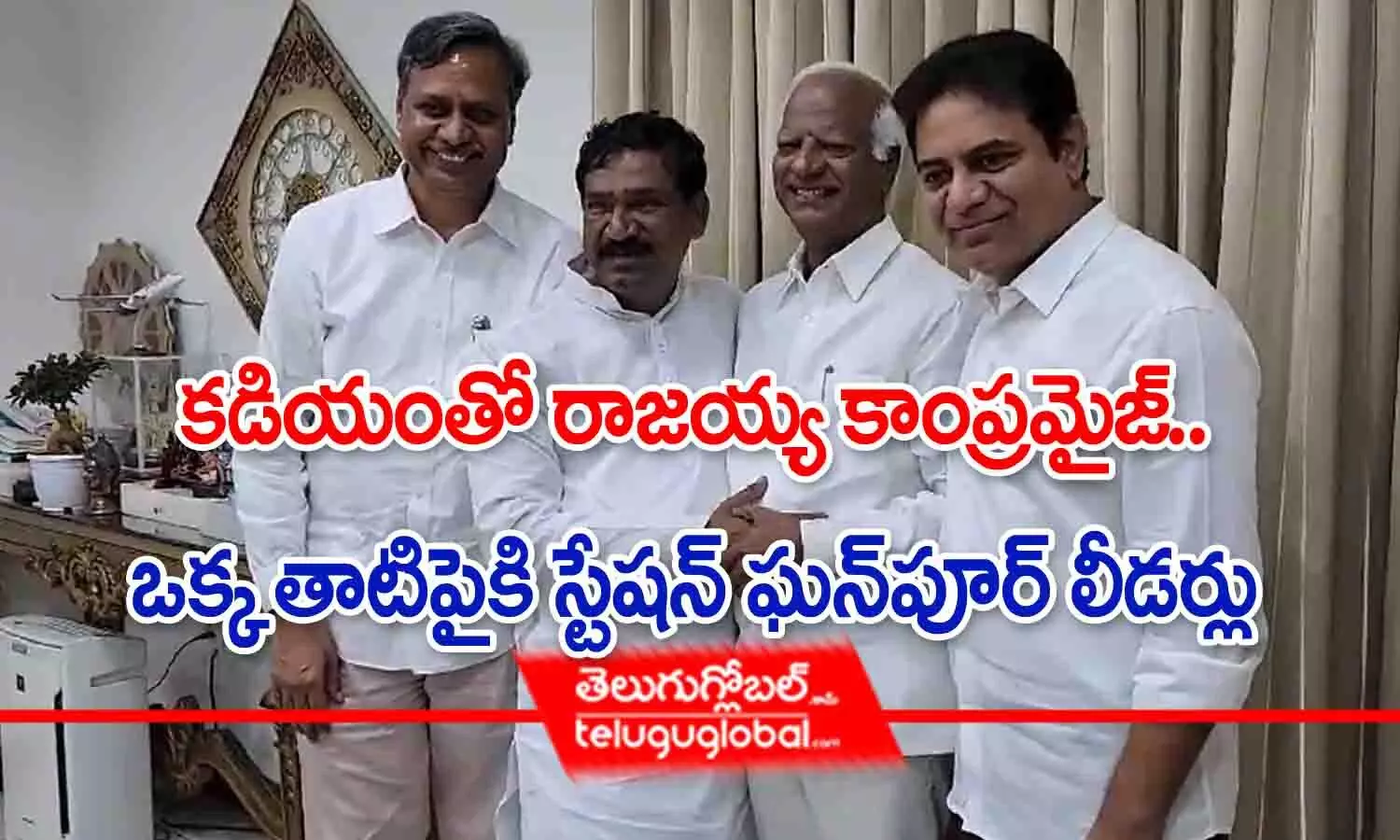 కడియంతో రాజయ్య కాంప్రమైజ్.. ఒక్కతాటిపైకి స్టేషన్ ఘన్‌పూర్‌ లీడర్లు