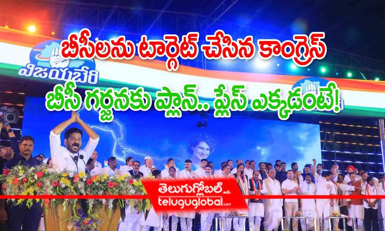 బీసీలను టార్గెట్ చేసిన కాంగ్రెస్.. బీసీ గర్జనకు ప్లాన్.. ప్లేస్ ఎక్కడంటే?