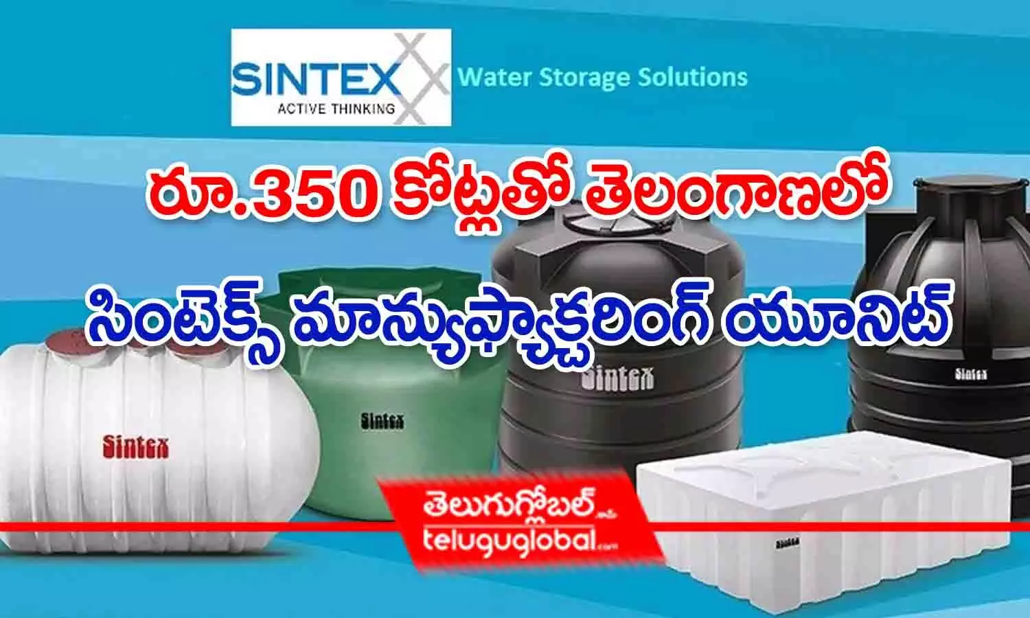 రూ.350 కోట్లతో తెలంగాణలో సింటెక్స్ మాన్యుఫ్యాక్చరింగ్ యూనిట్