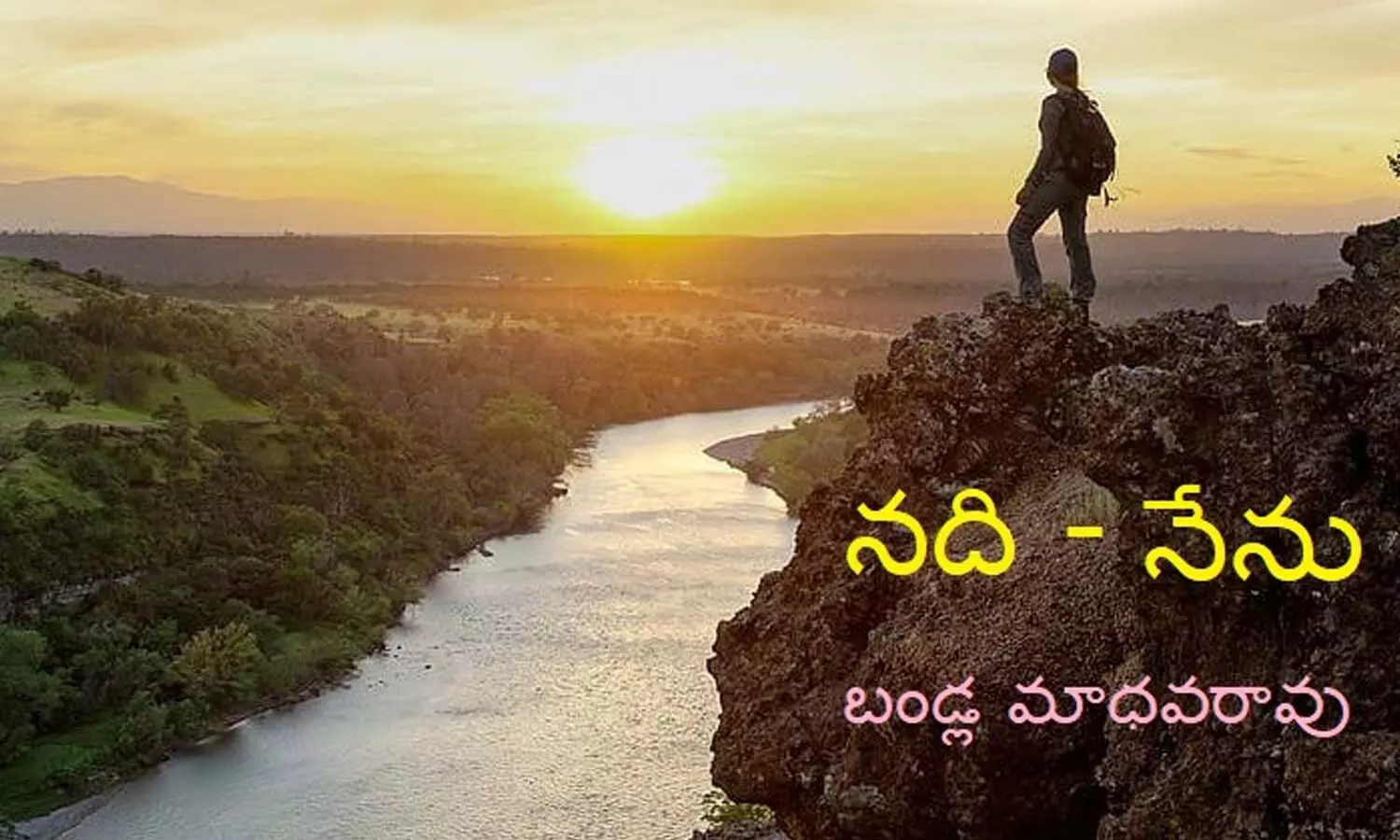 నది - నేను