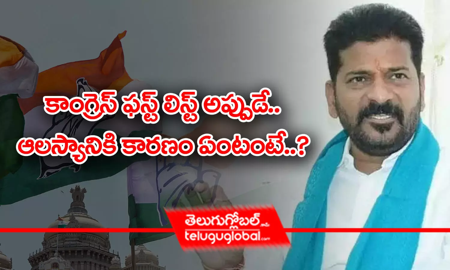 కాంగ్రెస్‌ ఫస్ట్‌ లిస్ట్ అప్పుడే.. ఆలస్యానికి కారణం ఏంటంటే..?