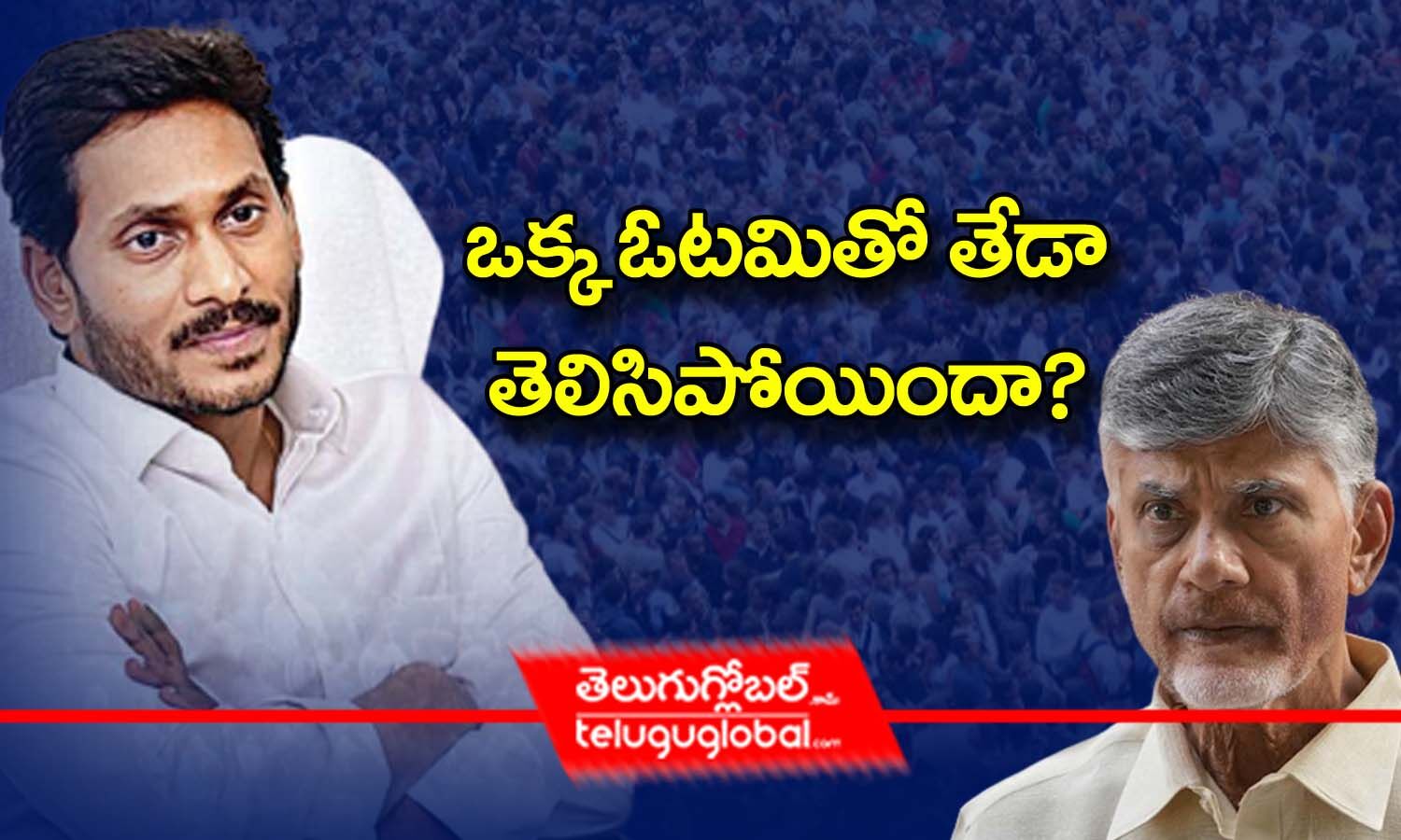 ఒక్క ఓటమితో తేడా తెలిసిపోయిందా? | Difference Between Jagan And ...