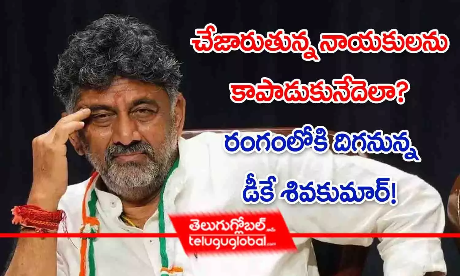 చేజారుతున్న నాయకులను కాపాడుకునేదెలా? రంగంలోకి దిగనున్న డీకే శివకుమార్?