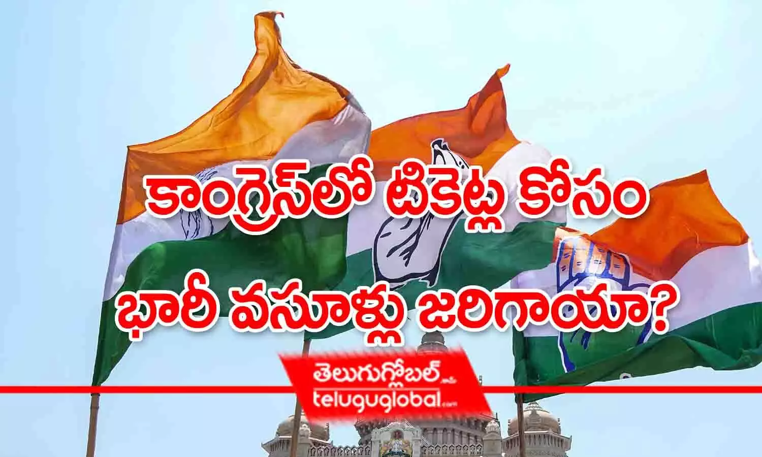 కాంగ్రెస్‌లో టికెట్ల కోసం భారీ వసూళ్లు జరిగాయా?