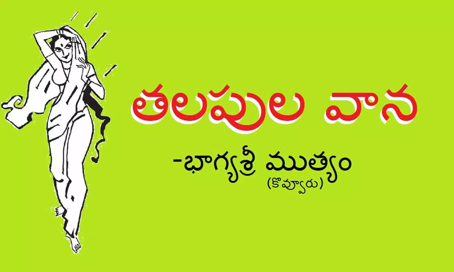 తలపుల వాన