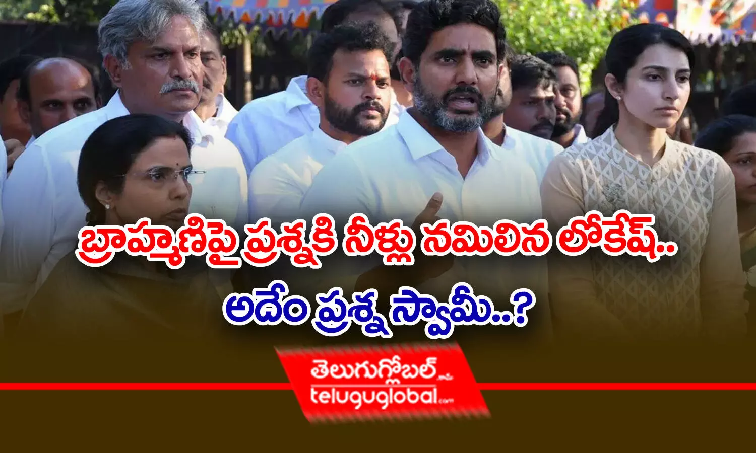 బ్రాహ్మణిపై ప్రశ్నకి నీళ్లు నమిలిన లోకేష్.. అదేం ప్రశ్న స్వామీ?