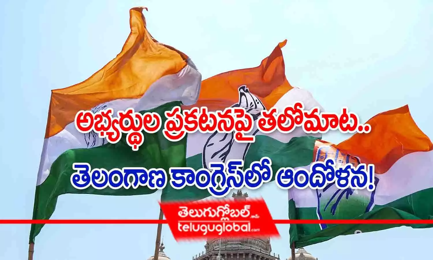 అభ్యర్థుల ప్రకటనపై తలో మాట.. తెలంగాణ కాంగ్రెస్‌లో ఆందోళన!