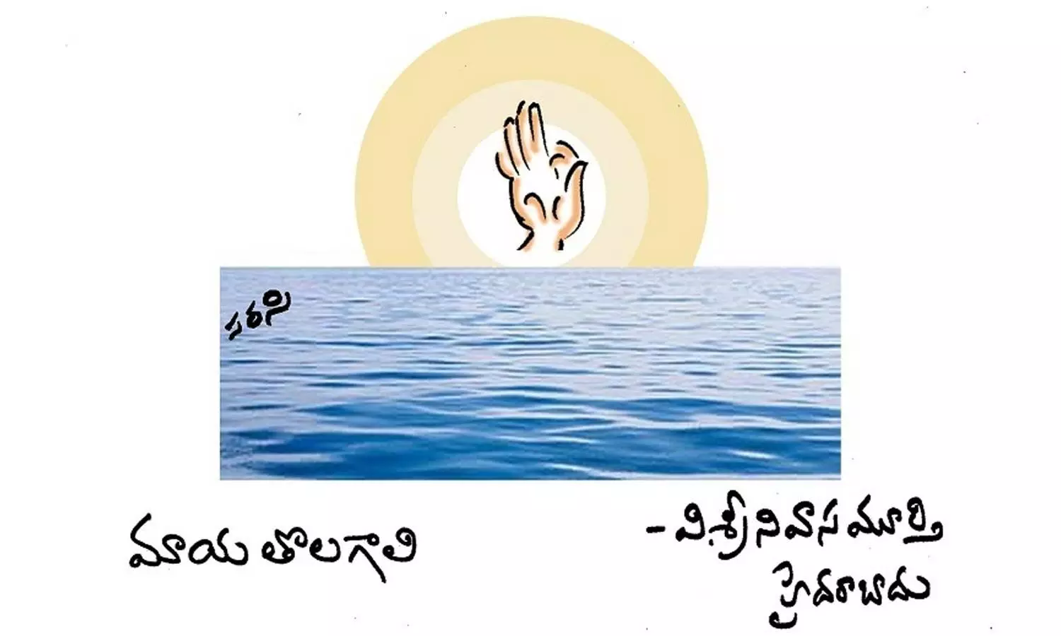 మాయ తొలగాలి (కవిత)