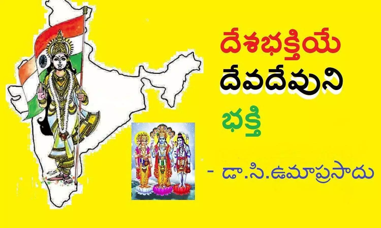 దేశ భక్తి యే - దేవ దేవుని భక్తి