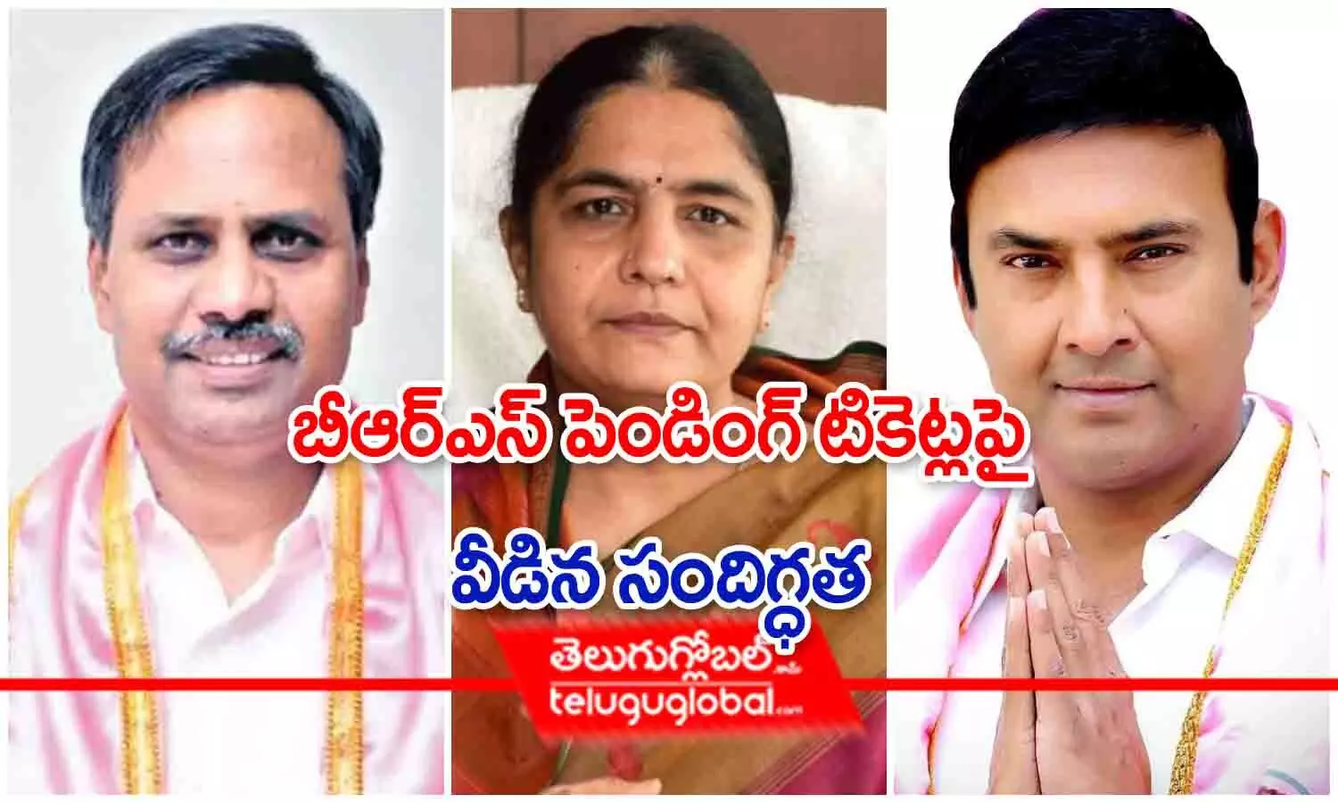 బీఆర్ఎస్‌లో పెండింగ్ టికెట్లపై వీడిన సందిగ్ధత