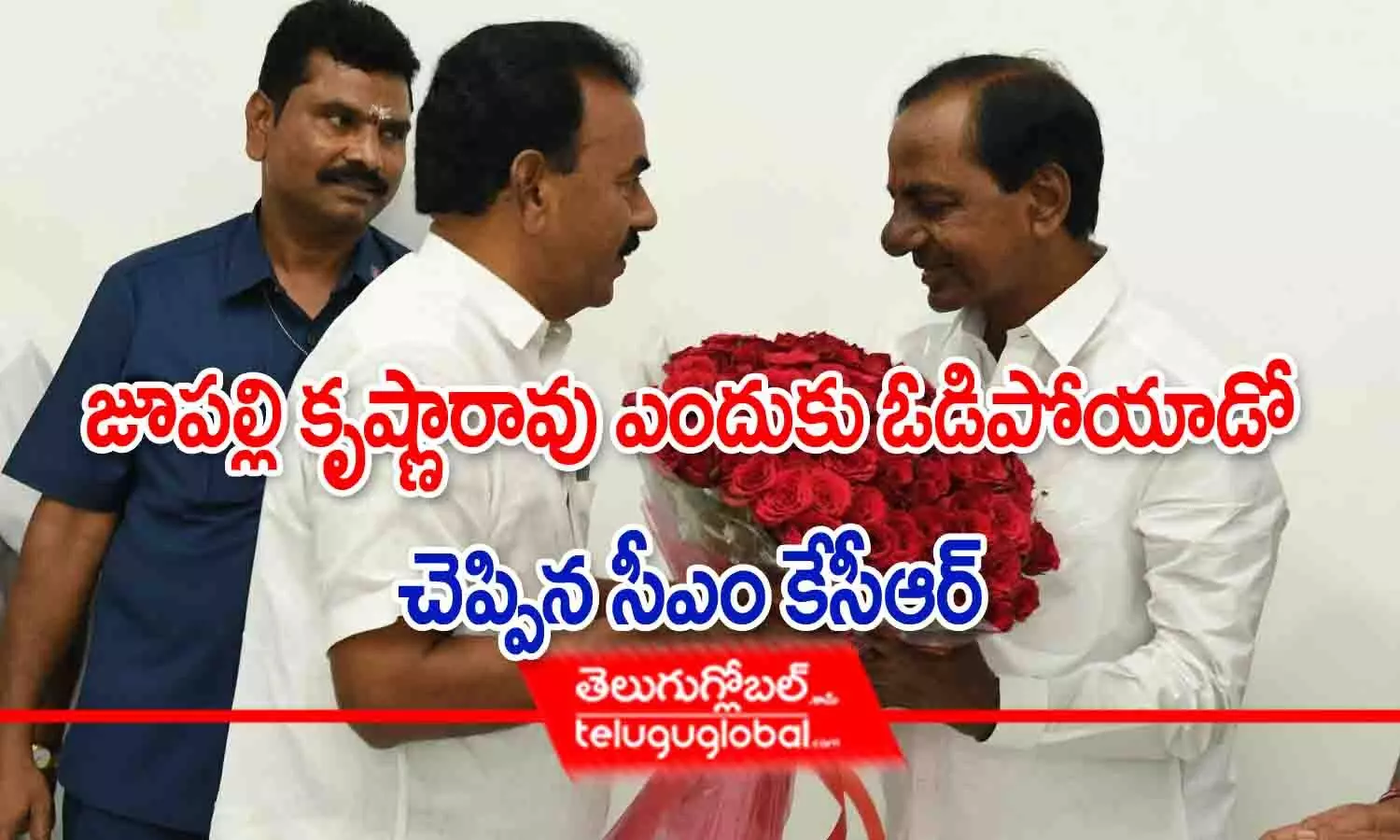 జూపల్లి కృష్ణారావు ఎందుకు ఓడిపోయాడో చెప్పిన సీఎం కేసీఆర్