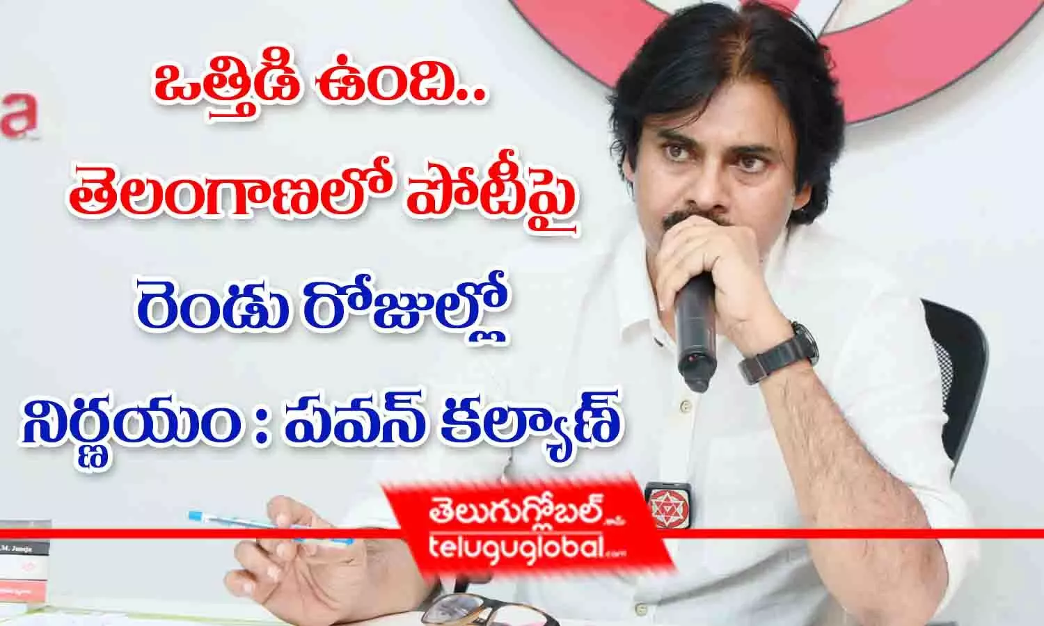 ఒత్తిడి ఉంది.. తెలంగాణలో పోటీపై రెండు రోజుల్లో నిర్ణయం: పవన్ కల్యాణ్